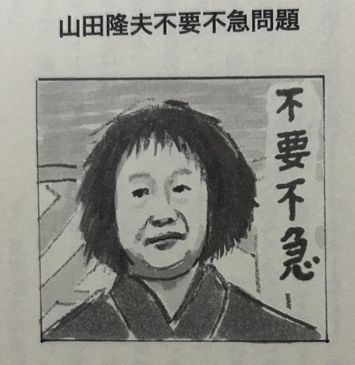 武田砂鉄著「テレビ磁石」を読んでうなった箇所③ p109 山田隆夫が笑点に絶対必要かといえば、絶対に必要がというわけではない。でも(中略)不要不急の存在って、必要なのである。