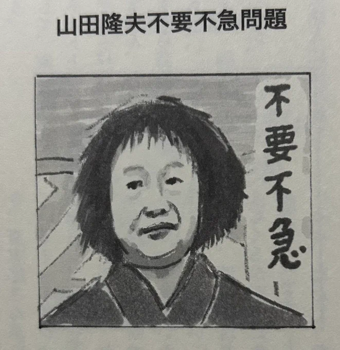 武田砂鉄著「テレビ磁石」を読んでうなった箇所③ p109 山田隆夫が笑点に絶対必要かといえば、絶対に必要がというわけではない。でも(中略)不要不急の存在って、必要なのである。 