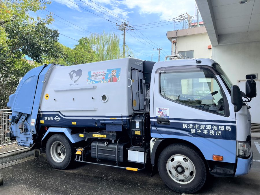 収集車横浜市完全未使用品