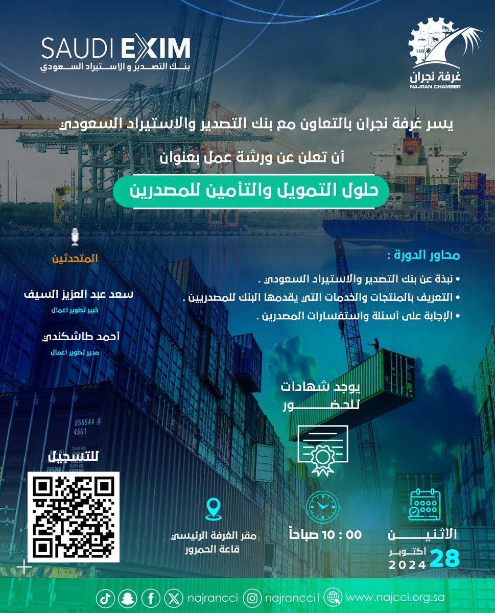 #دعــوة |

 #غرفة_نجران بالتعاون مع #بنك_التصدير_والاستيراد السعودي تدعو منتسبيها الكرام لحضور ورشة عمل بعنوان "حلول التمويل والتأمين للمصدرين ". 

📍 مقر الغرفة - قاعة الحمرور 
🗓️ الاثنين 28 اكتوبر 2024م 
⏱️10:00 ص
📜 يوجد شهادات للحضور 
🔗 للتسجيل عبر الباركو الموضح في الإعلان:
