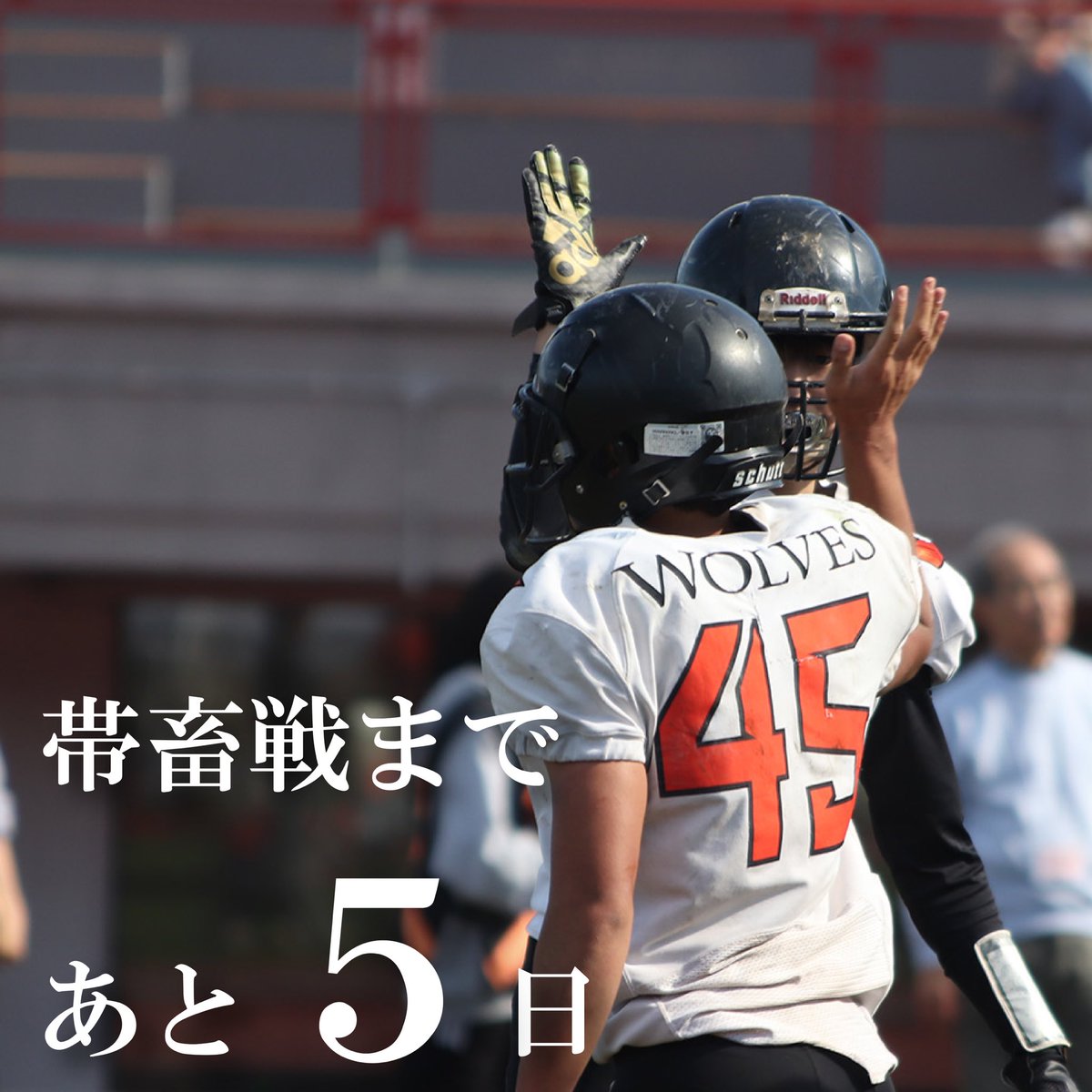 【帯広畜産大学戦まであと5日】

#北海道科学大学 
#アメフト