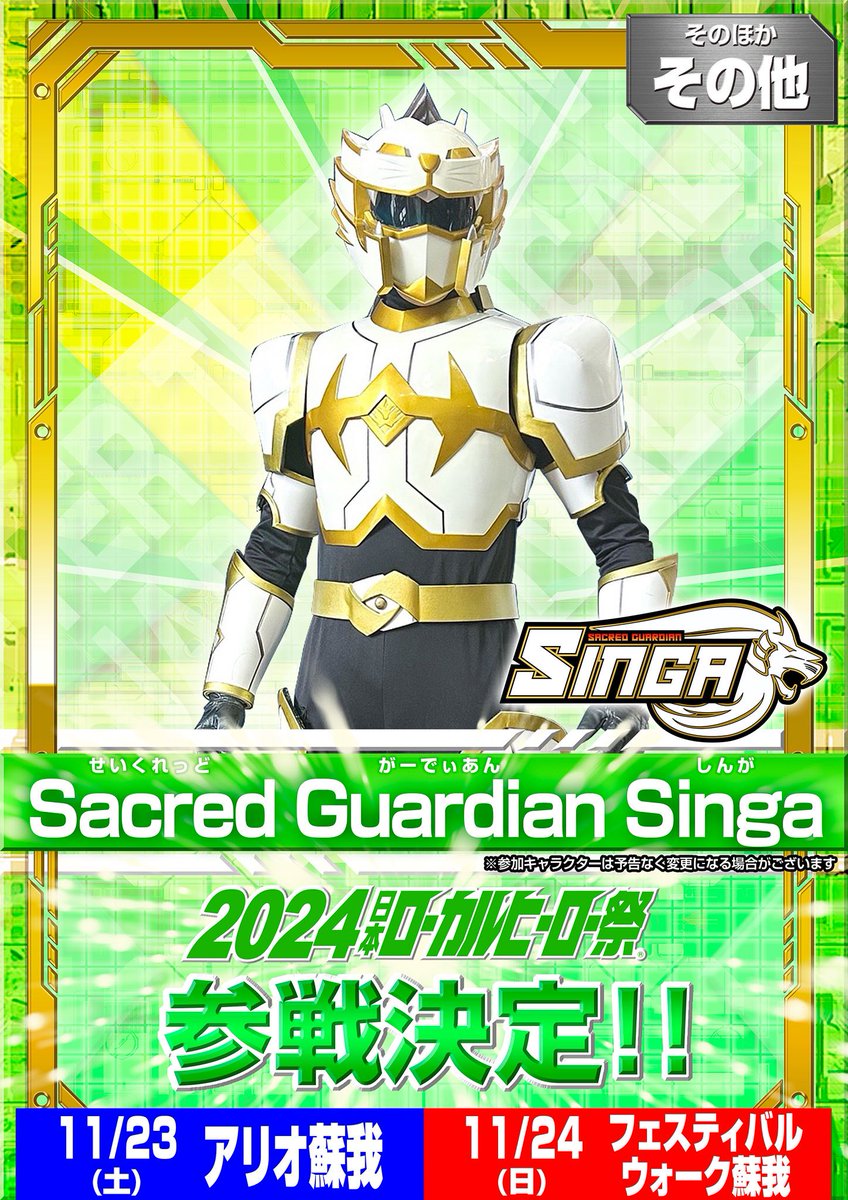 SGuardianSinga's tweet photo. Friends! I'll be attending a party--NIPPON LOCAL HERO FES--this November, hosted by @localherojp. There will be many other heroes in attendance, and I'm excited to meet them all 🦁

As a representative of Singapore, I will do our country proud! 🇸🇬 https://t.co/9IL9Y9nlNf