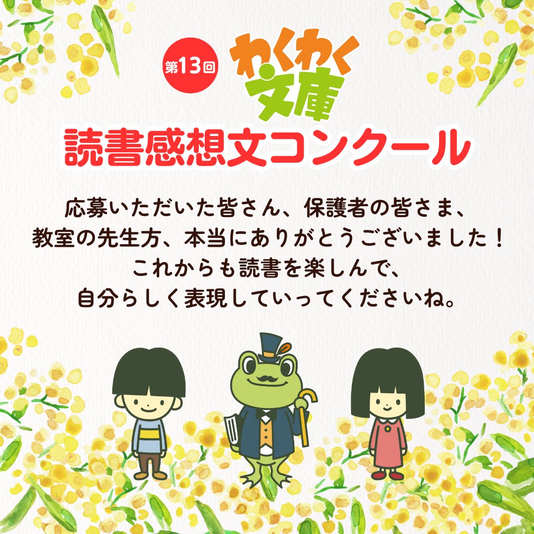 waku2book's tweet photo. 🏆第13回 #わくわく文庫読書感想文コンクール 表彰式 を開催しました！
リアルタイムでご参加くださった皆様、ありがとうございました☺️♥
受賞者の皆様、おめでとうございます🎉
受賞作品や表彰式のアーカイブ動画をぜひご覧ください🐸
https://t.co/xzlh6astth
#わくわく文庫2024 https://t.co/uNboXCryty