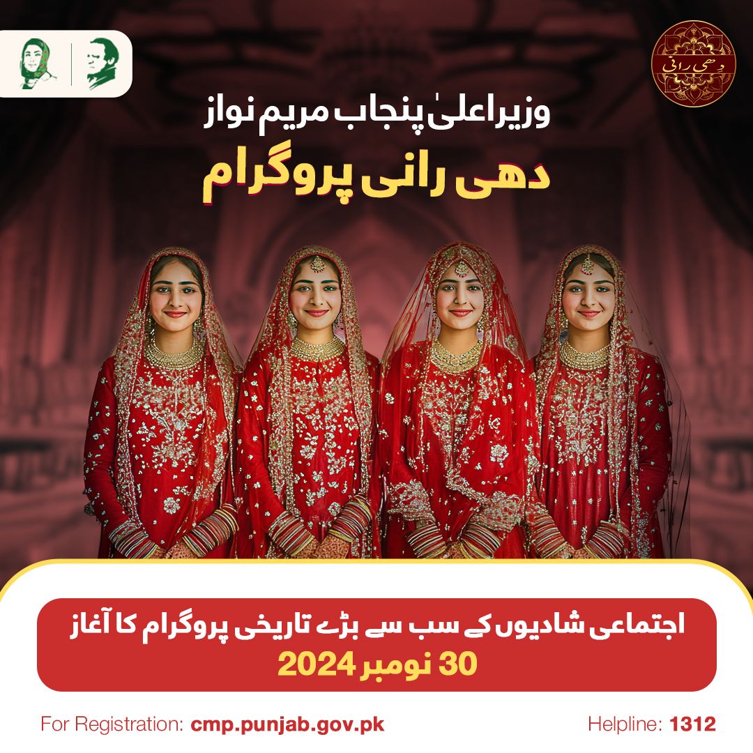 "وزیر اعلیٰ پنجاب مریم نواز
دهی رانی پروگرام"

♻: اجتماعی شادیوں کے سب سے بڑے تاریخی پروگرام کا آغاز 30 نومبر 2024