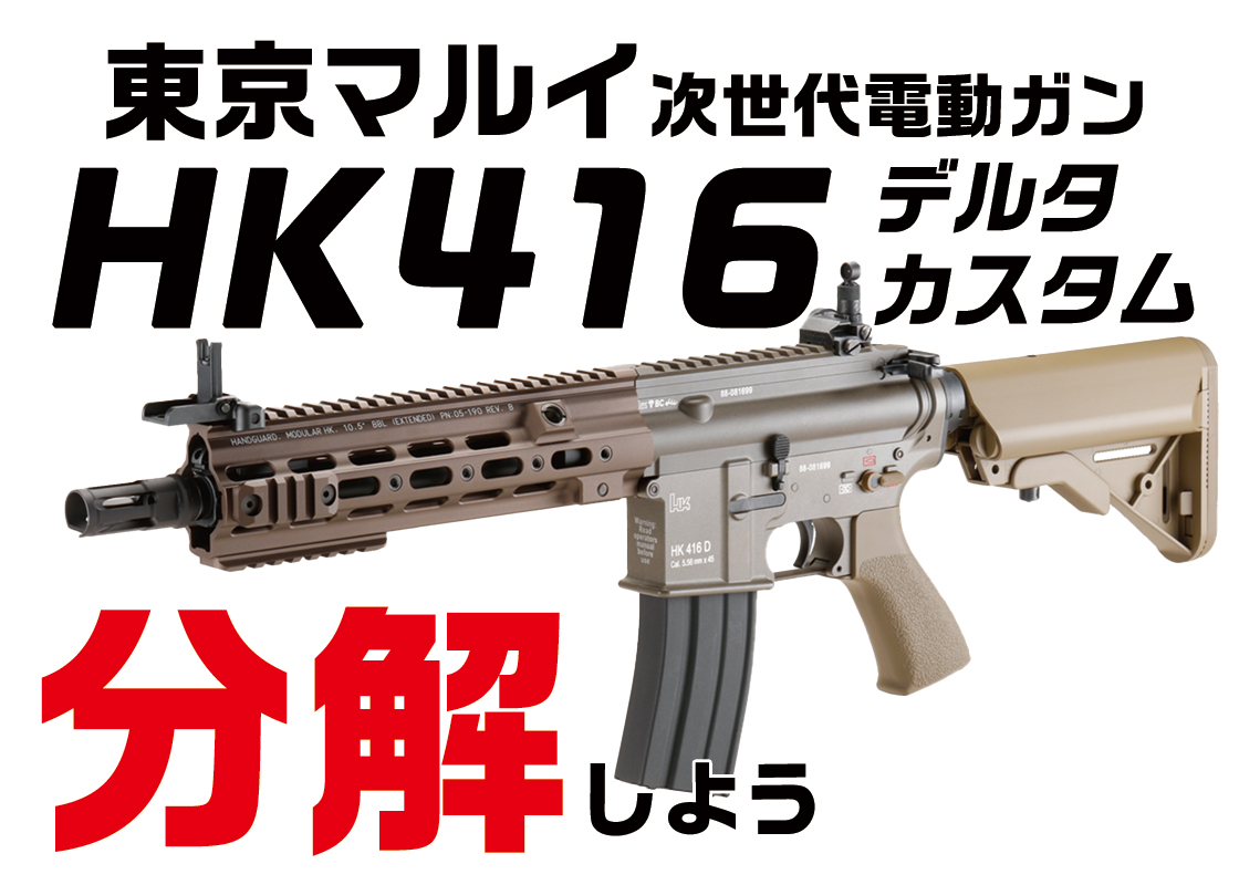 東京マルイ 次世代電動ガン HK416D (発射不良) (デルタ 東京マルイ 次世代電動ガン HK416D (発射不良) (デルタ
