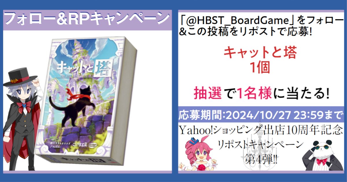 HBST_BoardGame's tweet photo. 【フォロー&amp;リポストキャンペーン第4弾！その①】
🎊ホビステオンラインストア出店10周年！🎊
アークライト新作ボードゲーム『キャットと塔』🐈‍⬛を1名様にプレゼント🥳

応募→フォロー&amp;この投稿をリポスト！
期間→10/27(日)23:59まで
発送→DMにてご連絡

#ボードゲーム #ボドゲ #キャンペーン https://t.co/XLluSYbrYe