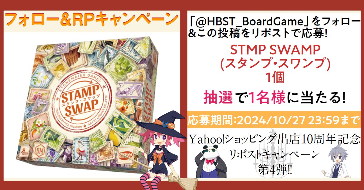 HBST_BoardGame's tweet photo. 【フォロー&amp;リポストキャンペーン第4弾！その②】
🎊ホビステオンラインストア出店10周年！🎊
アークライト新作ボードゲーム『スタンプ・スワップ』💮を1名様にプレゼント🥳

応募→フォロー&amp;この投稿をリポスト！
期間→10/27(日)23:59まで
発送→DMにてご連絡

#ボードゲーム #ボドゲ #キャンペーン https://t.co/nYSZ4WFVYW