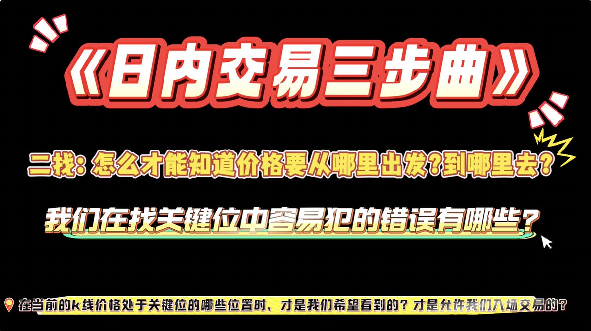 从今天开始，就要《日内交易三步曲》中第二步的学习，
二找：怎么才能知道价格要从哪里出发?到哪里去?

这节课主要讲两点：😍
第1:  是我们在找关键位中容易犯的错误
第2:  是在当前的k线价格处于关键位的哪些位置时，才是我们希望看到的？才是允许我们入场交易的？
