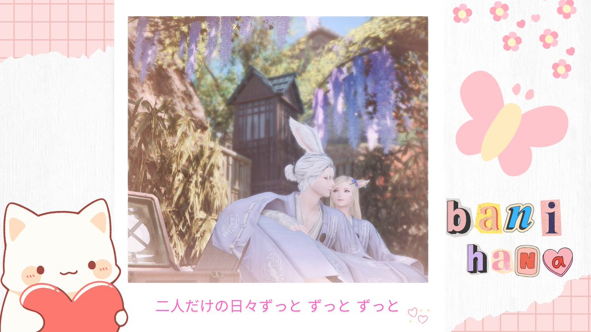 ˚ ༘♡ ⋆｡˚˚

二人だけの日々ずっと ずっと ずっと  
i'm very lucky to have you ❤️️

#GPOSERS ✿ #EorzeaPhotos 
✿ #Viera #miqote