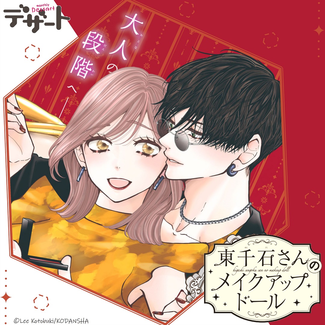💄┈┈
 #デザート12月号
 発売は明日!
     ┈┈👠
『#東千石さんのメイクアップドール』が初の巻頭カラー✨

💕カラー扉をチラ見せ💕
最新⑤巻の続きから♡
「大人のキス」の約束をした玲と東千石さん。
玲の部屋の合鍵🔑も渡して、とうとう…!?

#ことぶきりー @KotobukiLee 