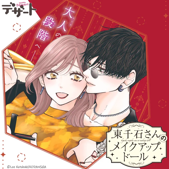 💄┈┈
 #デザート12月号
 発売は明日!
     ┈┈👠
『#東千石さんのメイクアップドール』が初の巻頭カラー✨

💕カラー扉をチラ見せ💕
最新⑤巻の続きから♡
「大人のキス」の約束をした玲と東千石さん。
玲の部屋の合鍵🔑も渡して、とうとう…!?

#ことぶきりー @KotobukiLee 