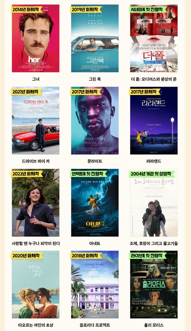 uahan2's tweet photo. CGV 아트하우스 20주년 기획전
10/25(금)~11/26(화)

<그녀>, <그린 북>, <더 폴: 오디어스와 환상의 문>, <드라이브 마이 카>, <문라이트>, <라라랜드>, <타오르는 여인의 초상>, <플로리다 프로젝트>, <홀리 모터스>, <파수꾼>, <소셜포비아>, <소공녀> 등

전체 라인업: https://t.co/y9uI4OLymx https://t.co/cw8TvLjXs5