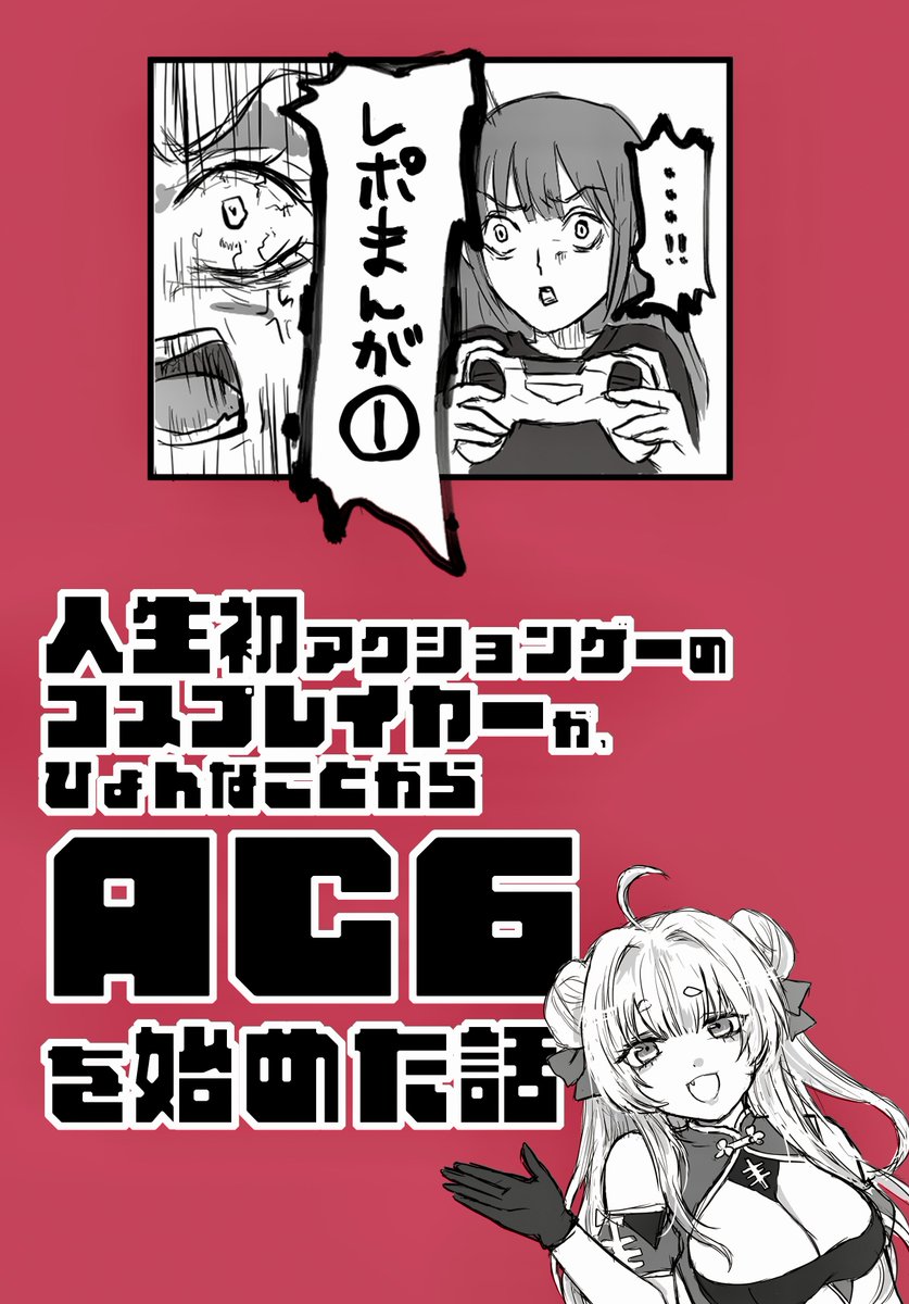 ㊗️入稿できました～!!

10月27日(日)開催の
COMIC CITY SPARK 19内 AWAKENING POINT SP2024にて、
アクションゲー初心者がAC6プレイする実況レポ漫画本を頒布します。
B5 24P¥500です!

ぜひ遊びに来てください～🥰
書店委託も予定しています! 