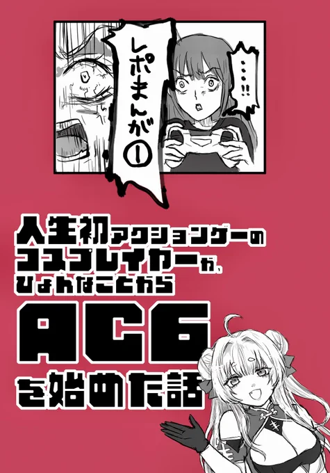 ㊗️入稿できました～!!

10月27日(日)開催の
COMIC CITY SPARK 19内 AWAKENING POINT SP2024にて、
アクションゲー初心者がAC6プレイする実況レポ漫画本を頒布します。
B5 24P¥500です!

ぜひ遊びに来てください～🥰
書店委託も予定しています! 
