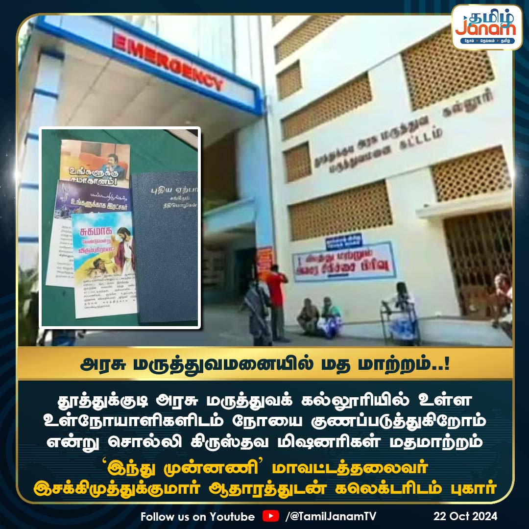 TamilJanamNews's tweet image. அரசு மருத்துவமனையில் மத மாற்றம்..!

தூத்துக்குடி அரசு மருத்துவக் கல்லூரியில் உள்ள
உள்நோயாளிகளிடம் &apos;நோயை குணப்படுத்துகிறோம்&apos;
என்று சொல்லி கிருஸ்தவ மிஷனரிகள் மதமாற்றம்
#GovernmentHospital #Religiousconversion #Thoothukudi #hindumunnani #TamilNadu #tamiljanam