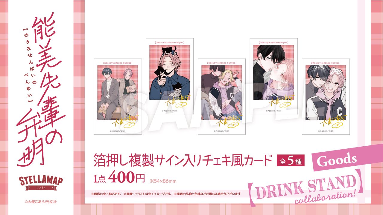 能美先輩の弁明 ステラマップカフェ アクスタ コースター チェキ