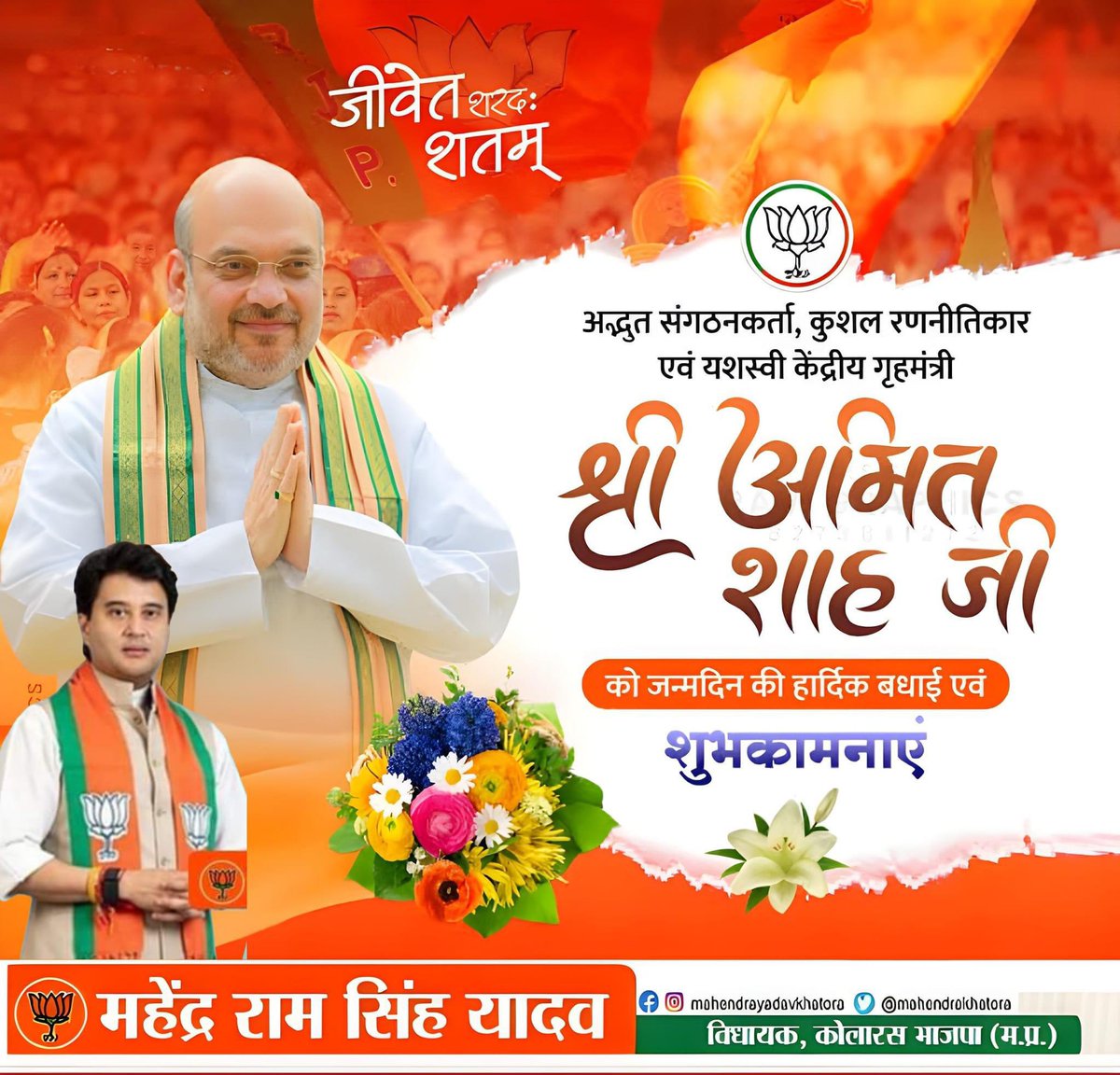 करोड़ों कार्यकर्ताओं के प्रेरणास्त्रोत और कुशल संगठनकर्ता, भारत के यशस्वी गृह और सहकारिता मंत्री श्री अमित शाह जी को जन्मदिन की हार्दिक शुभकामनाएं।

आपके नेतृत्व में संगठन निरंतर प्रगति के पथ पर अग्रसर है। ईश्वर से आपके स्वस्थ, समृद्ध और दीर्घ जीवन की कामना करते हैं।
<a href="/AmitShah/">Amit Shah</a>