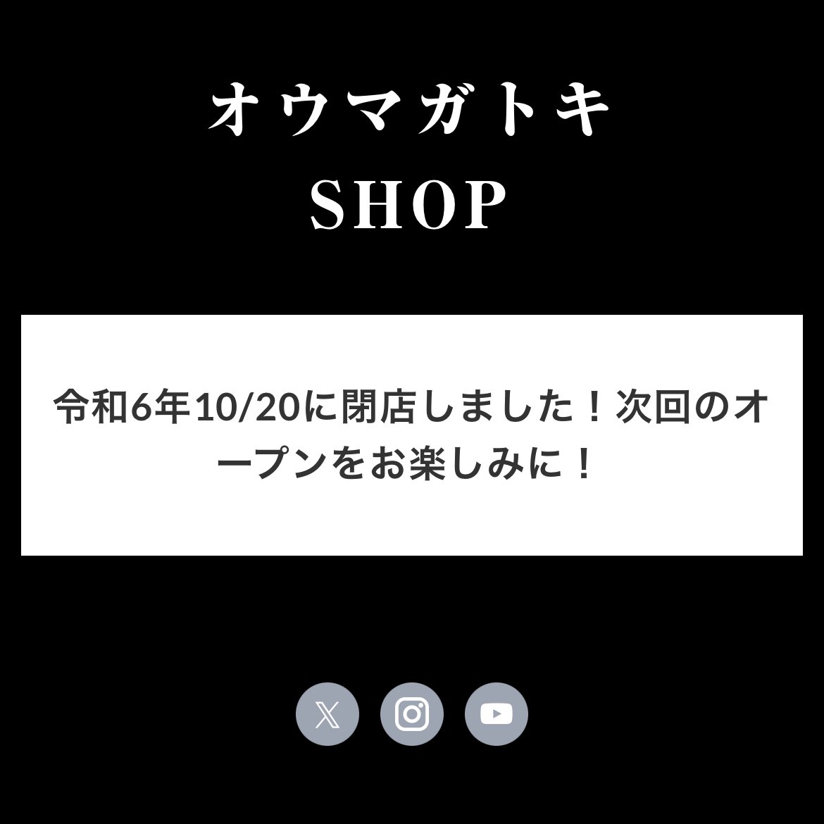 OMGグッズの販売は終了しました。 注文してくれたみなさん、ありがとう