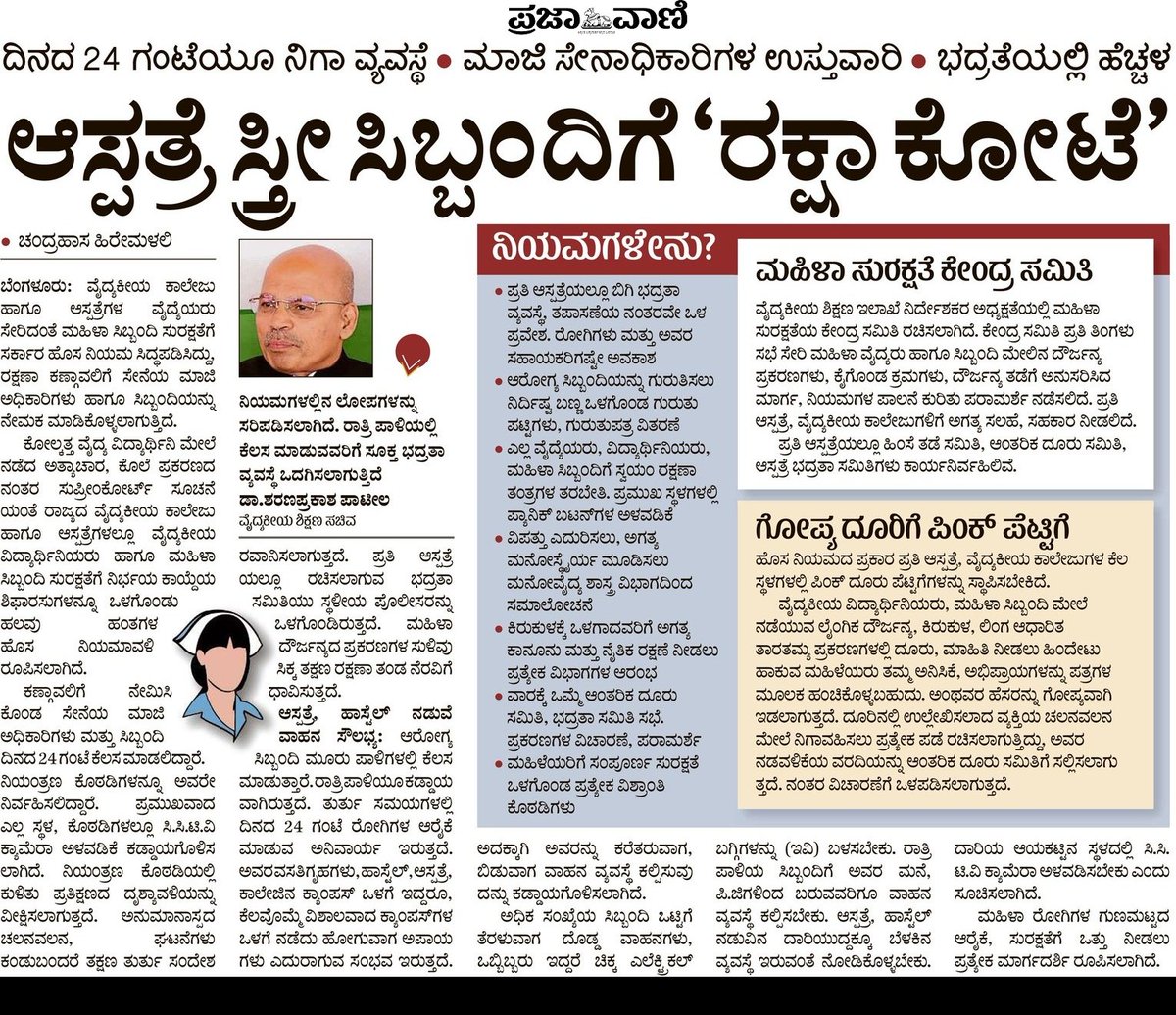 GMaheshMathad's tweet image. ವಾಸ್ತವದಲ್ಲಿ ಮಹಿಳಾ ಸಿಬ್ಬಂದಿಗಳಿಗೆ ಅವರ ಸಿಬ್ಬಂದಿ ಸಹಚರರು, ವೈದ್ಯಾಧಿಕಾರಿಗಳು ನೀಡುವಷ್ಟು ಕಿರುಕುಳ ಬೇರೆ ಯಾವ ರೋಗಿ, ಸಾರ್ವಜನಿಕರೂ ನೀಡುವುದಿಲ್ಲ

&apos;ರಕ್ಷಾ ಕೋಟೆ&apos; ಅಡಿಯಲ್ಲಿ ರಚನೆಯಾಗುವ ಆಂತರಿಕ ಸಮಿತಿಯು &quot;ಸಂದಾಣದಲ್ಲೇ&quot; ಎಲ್ಲಾ ಪ್ರಕರಣ ಮುಚ್ಚಿಹಾಕುತ್ತವೆ. 
 #ಆಡಳಿತ_ಸುಧಾರಣೆ #AdministrativeReforms @MedEduGoK