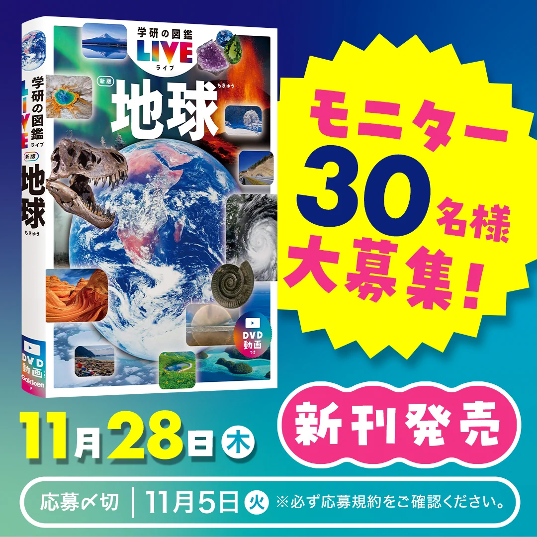 学研の図鑑LIVE 〈公式〉 on X: 