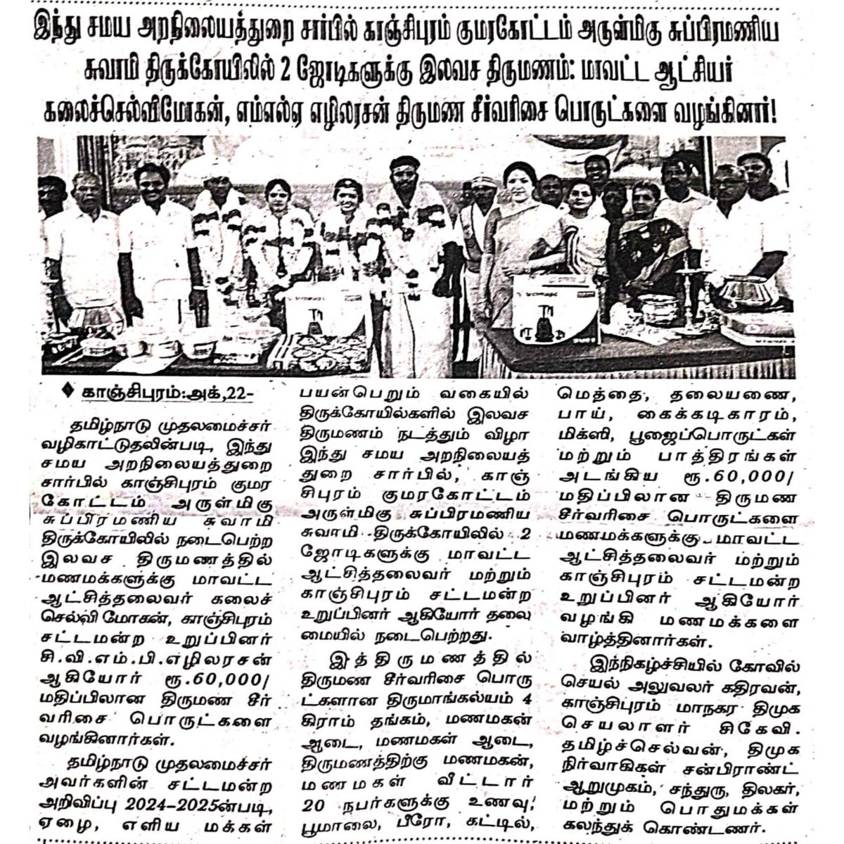 EzhilarasanCvmp's tweet photo. இன்றைய (22.10.2024) நாளிதழ் செய்திகள்...
நன்றி #தினகரன் #தினமலர் #முதல்ஓசை #கதிர்ஓசை #தமிழ்சுடர் #வணக்கம்_தமிழகம்
#CMMKStalin #MKStalinEra #Udhayanidhi #DMK #CVMPE #MLA https://t.co/HQ54RTcPeQ