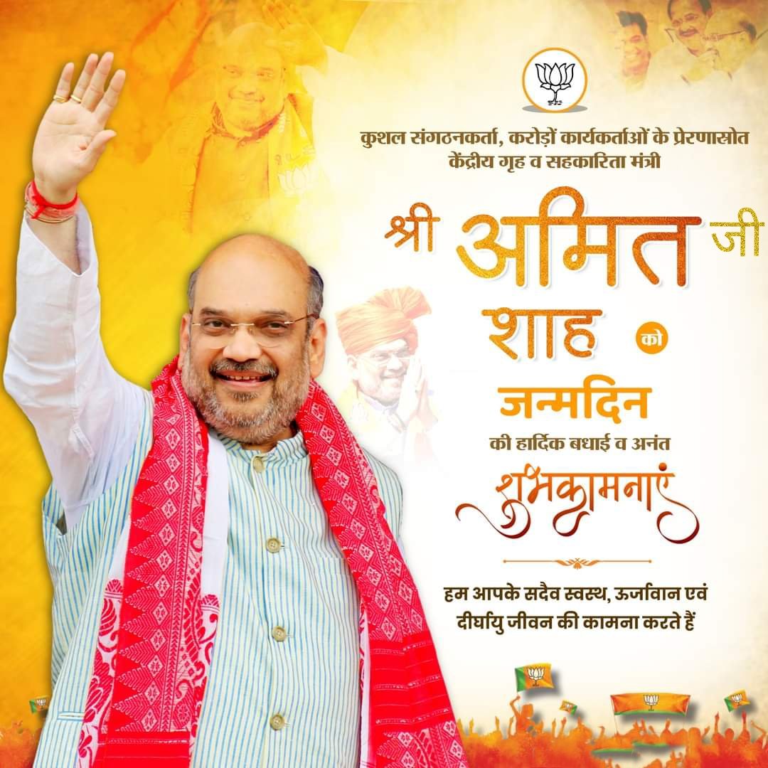 कुशल संगठनकर्ता, करोड़ों कार्यकर्ताओं के प्रेरणास्रोत, केंद्रीय गृह व सहकारिता मंत्री श्री अमित शाह जी को जन्मदिन की हार्दिक बधाई व अनंत शुभकामनाएँ।

हम आपके सदैव स्वस्थ, ऊर्जावान एवं दीर्घायु जीवन की मंगल कामना करते हैं।

#HBDayAmitShah <a href="/AmitShah/">Amit Shah</a> <a href="/BJP4India/">BJP</a>