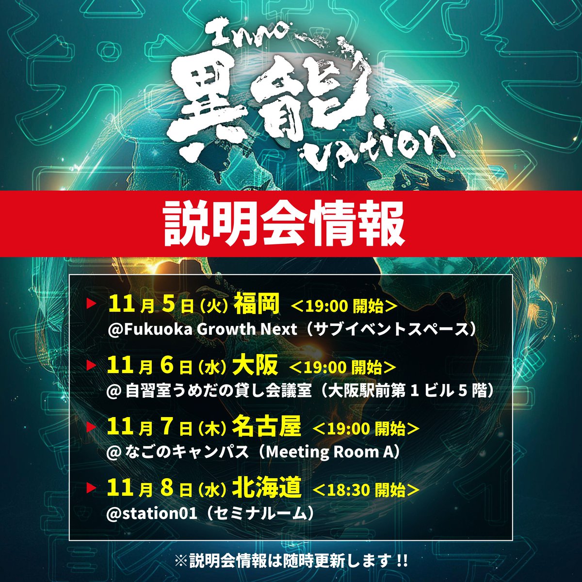 inno_project's tweet photo. ⠀/／ㅤ
📢説明会開催のお知らせ☀️
⠀\＼

#異能vation 説明会を以下の日程で開催します！
・11/5（火）福岡
・11/6（水）大阪
・11/7（木）名古屋
・11/8（金）北海道
ぜひ、ご参加ください‼️

開催情報は随時更新していきますので、
詳しくはWEBサイトをチェック！
https://t.co/ajaJdTRF0p https://t.co/lWK6af7FKu