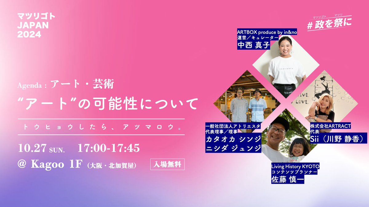 vote4project's tweet photo. 【セッション紹介】

テーマ：アート🎨

注目されるアートですが、活用方法や必要性は関わりのない方からは理解しづらかったりします。まちづくりやビジネス、ウェルビーイングにアートがもたらすパワーと実例、活用方法を事例を通して語り合います。

#政を祭に 
#衆院選
#衆院選2024 https://t.co/SIieqfYqHd