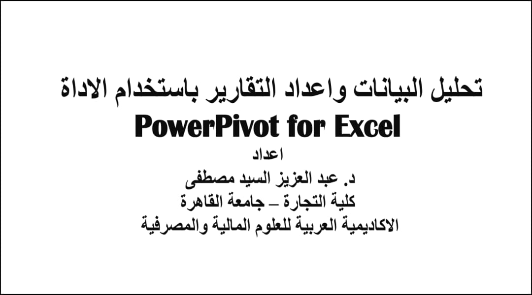 كتاب تعلم تحليل البيانات للمبتدئين

عدد الصفحات : 243
اللغة : العربية
حجم الملف : 15 ميجا بايت

للحصول على الكتاب بشكل مجاني علق بـ تم وشوف اول تغريدة :