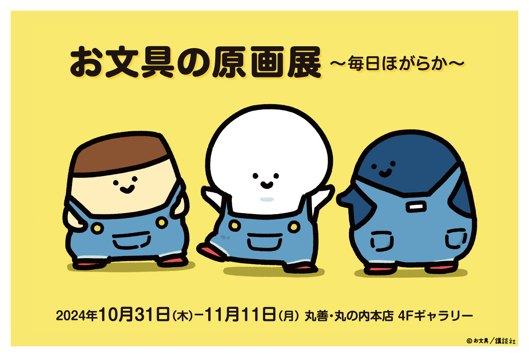 お文具といっしょ 複製原画