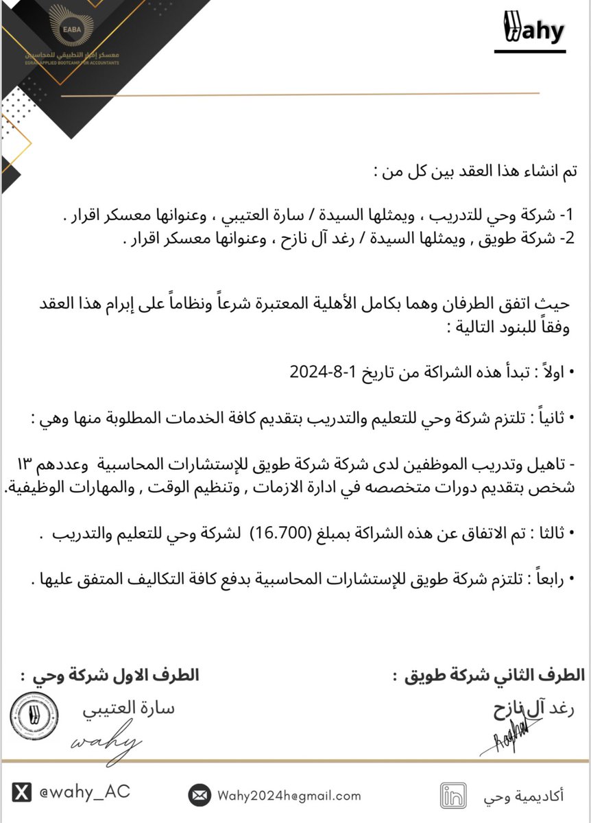 تم بحمدالله ابرام عقد مع شركة طويق للاستشارات المحاسبية لتأهيل الموظفين في عدة مجالات.

ونشكركم على الثقة التي اوليتموها لنا ولتعاونكم 
معنا✨
#معسكر_اقرار_التطبيقي_للمحاسبين