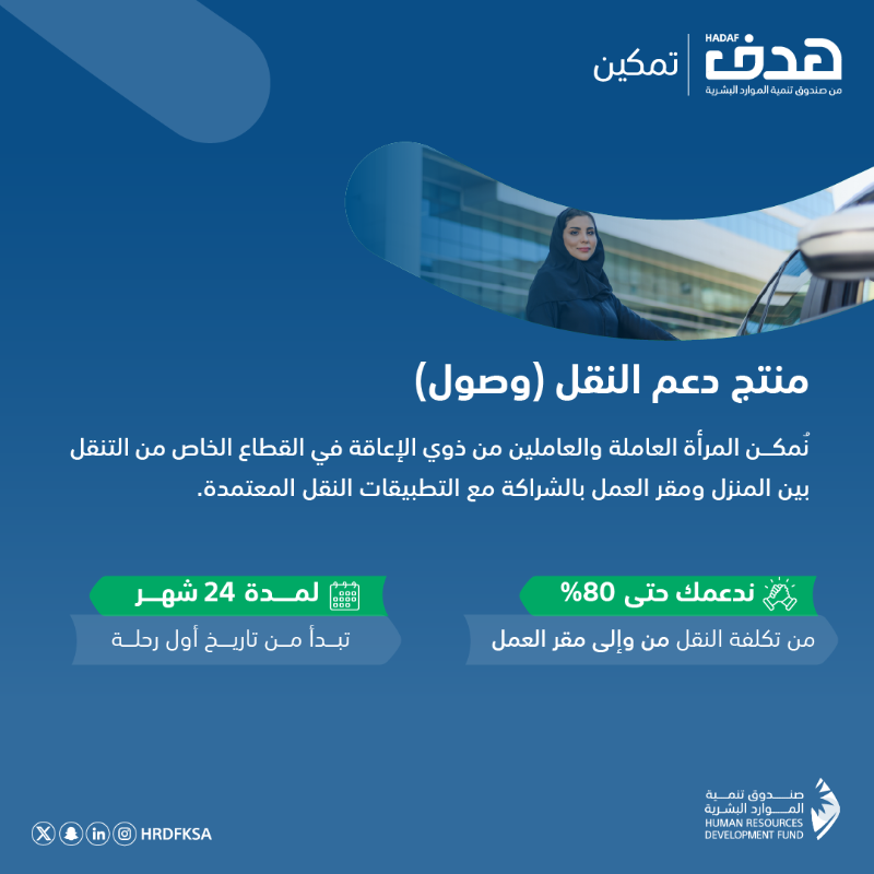 HRDFKSA's tweet photo. منتج دعم النقل (وصول) يسهل وصولك ويعزز استقرارك بدعم مخصص لرحلتك من وإلى مقر العمل لمدة 24 شهراً.

#وصولك_أسهل

#صندوق_يرسم_مستقبلك_بهدف_تمكينك