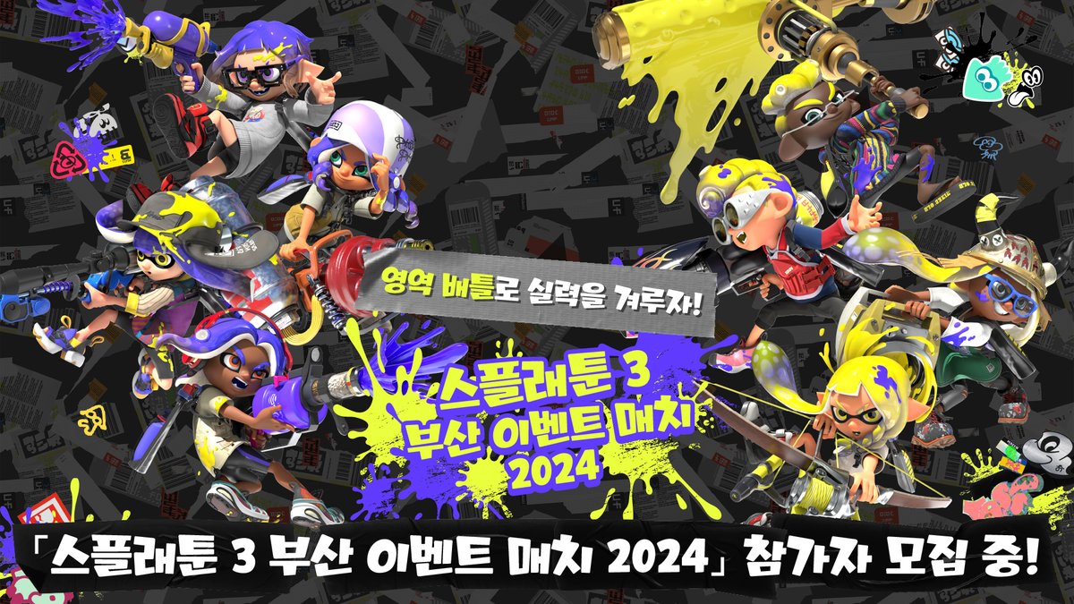 『스플래툰 3』의 최강 팀을 가리자. 「스플래툰 3 부산 이벤트 매치 2024」 참가자 모집 중!
▶nintendo.co.kr/news/article/3…