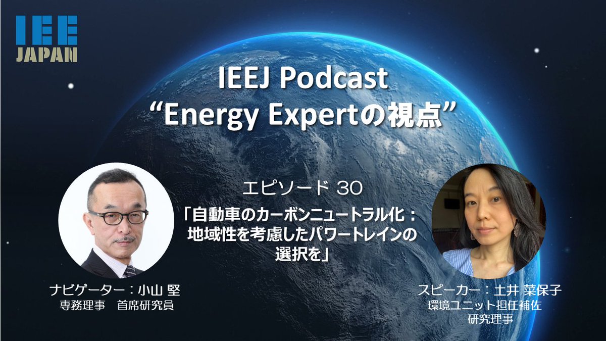 IEEJ_Japan's tweet photo. 10/22 #エネルギー問題 に独自の視点から提言するポッドキャスト｢Energy Expertの視点｣最新エピソードhttps://t.co/pkVesrJDc6配信｡ナビゲーターは小山堅専務理事
今回は環境ユニット土井菜保子研究理事が｢自動車のカーボンニュートラル化:地域性を考慮したパワートレインの選択を｣を解説。
＃EV https://t.co/O3yWkBz9Yd