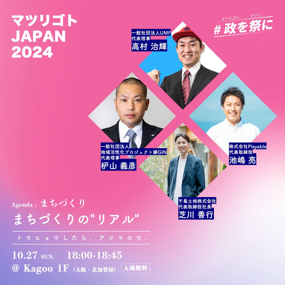 vote4project's tweet photo. 【セッション紹介】

テーマ：まちづくり🏗️

様々な地域でまちづくりを行うプレーヤーが集い、まちの課題や魅力の見つけ方、地域の動かし方、事業と社会の接着方法などを語り合います。

#政を祭に 
#vote_forプロジェクト
#衆院選
#衆院選2024 https://t.co/b2SNwNWnuh