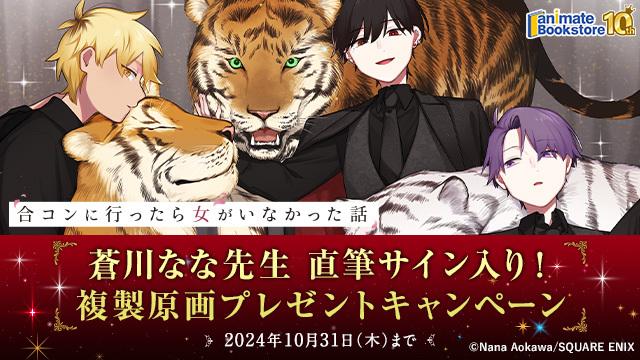 合コンに行ったら女がいなかった話サインポスター抽選