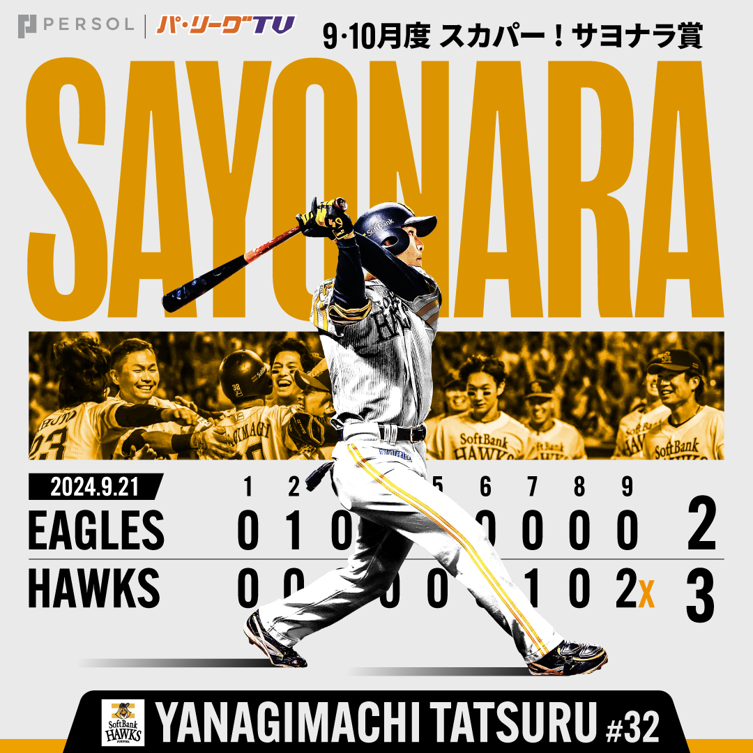 PacificleagueTV's tweet photo. ／
2024年9,10月度スカパー！サヨナラ賞🏆
福岡ソフトバンク #柳町達 選手が初受賞㊗️🎉
＼

9月21日(土)🆚東北楽天
1対2で迎えた9回裏二死一二塁の場面。
代打 柳町選手がサヨナラタイムリー3ベースを放ち、劇的勝利を収めました✨

#サヨナラ賞 #sbhawks

👇動画はこちら
https://t.co/vI1hCmAx3u https://t.co/PqbvfCKMmj