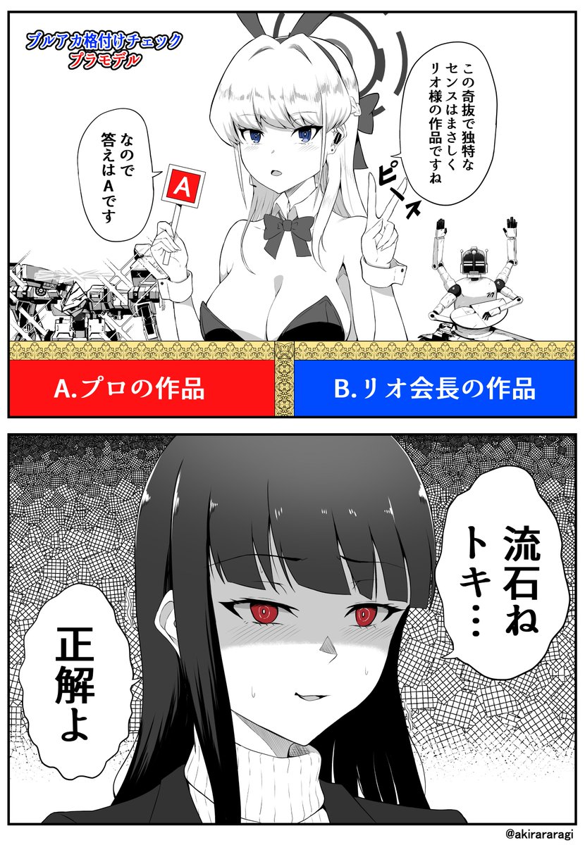 格付けチェックリオ会長とトキ
#ブルアカ #BlueArchive 