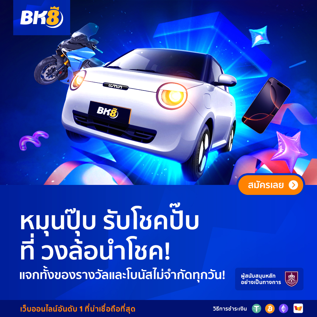 👑BK8👑
📢สมาชิก BK8 หมุนปุ๊บ รับโชคปั๊บที่ วงล้อนำโชคได้ทุกวัน

💥สมัครสมาชิก👉 bit.ly/3YiDTYZ

⚽️🏆เว็Uอันดับ 1️⃣🏆⚽️
🌏🌟คsบทุกกาsเดิมพัu🌟🌏
💰🎊เคลียร์บิลเร็วที่สุด🎊💰