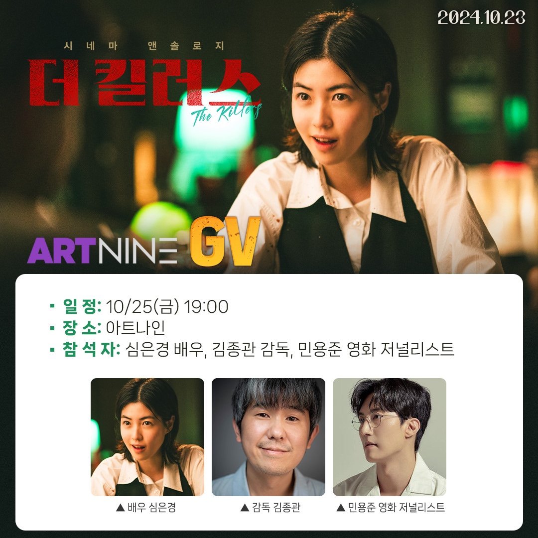 <더 킬러스> 시네마구구 일시: 10/25(금) 19:00 참석: 심은경 배우, 김종관 감독 진행: 민용준 영화 저널리스트Translate post