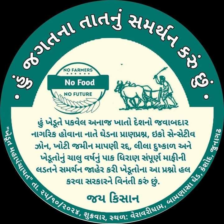 જોઈએ કેટલા નેતા ખેડૂત ની વ્યથા સાંભળવા આવે છે