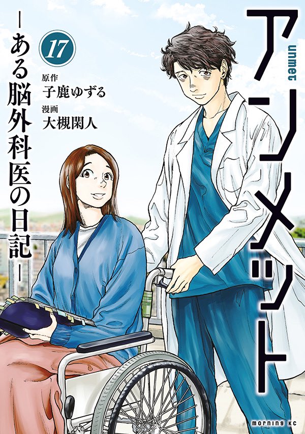 漫画 『#アンメット-ある脳外科医の日記-』最終巻、本日発売です