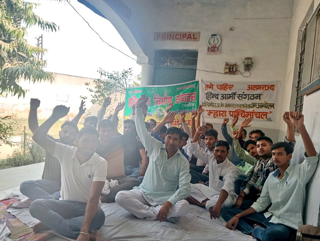रविवार को #कांधला में #हरितांचल_निर्माण_संगठन और #हिंद_आर्मी की संयुक्त टीम ने #पश्चिमांचल को अलग राज्य बनाने के लिए जन जागरण सभाएं की
युवाओं ने भरपूर जोश के साथ इस नेक पहल को समर्थन दिया