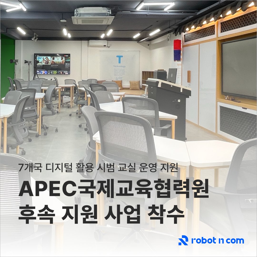Robot_N_Com's tweet photo. 오늘 로봇앤컴의 
좋은 소식을 전해드려요!🎉

로봇앤컴이 APEC국제교육협력원과 협력해
네팔, 베트남, 콜롬비아 등 7개국에 디지털 시범 교실을 
지원하는 프로젝트를 시작했습니다. 👏

https://t.co/BFn5jO3VB8

#로봇앤컴 #robotncom #디지털교육 #IT플랫폼 #글로벌IT솔루션 #APEC프로젝트 https://t.co/HK4VS6q9ql