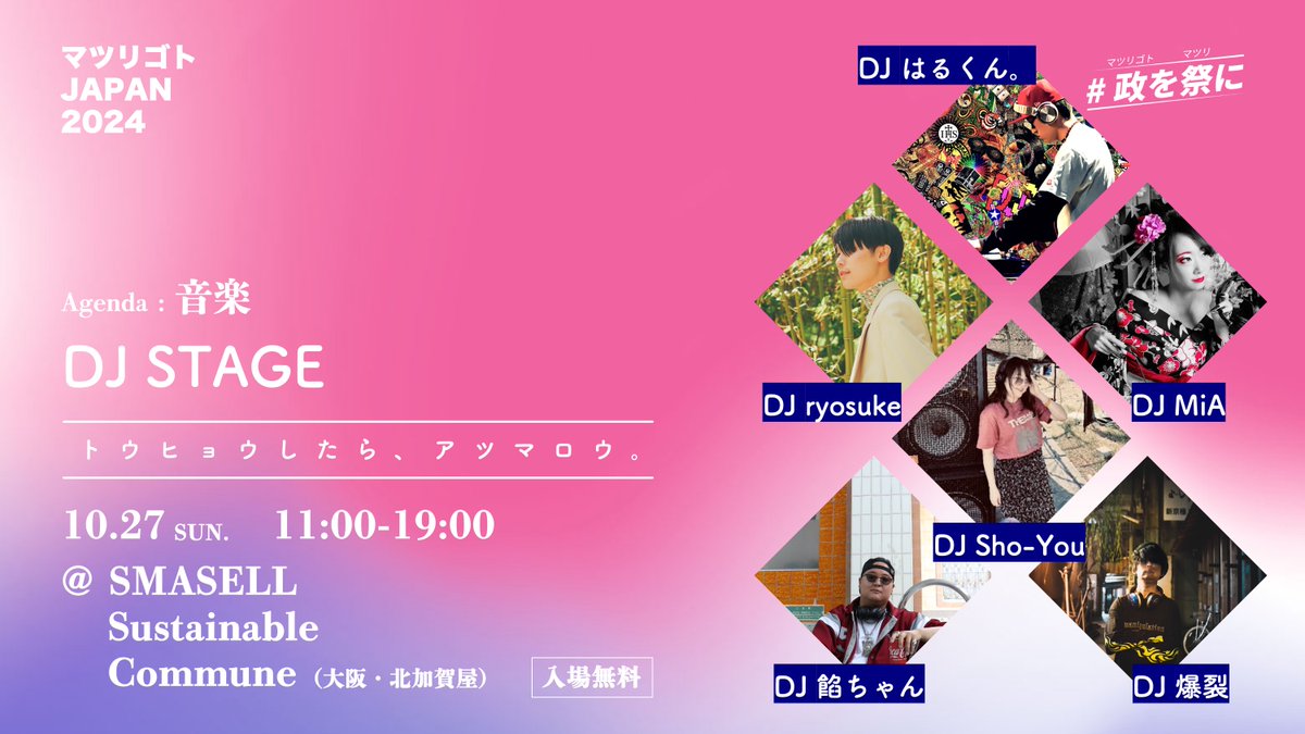 vote4project's tweet photo. 【DJ STAGE】

出演：
DJ はるくん。( @dj_harukun )
DJ ryosuke ( @amayumanite )
DJ MiA ( @K0319Tokumi )
DJ Sho-You
DJ 餡ちゃん( @djanchan012 )
DJ 爆裂( @BAND__ )

会場：SMASELL Sustainable Commune ( @smasell_SC )

#政を祭に 
#vote_forプロジェクト
#衆院選
#衆院選2024 https://t.co/z6l5UPJreE