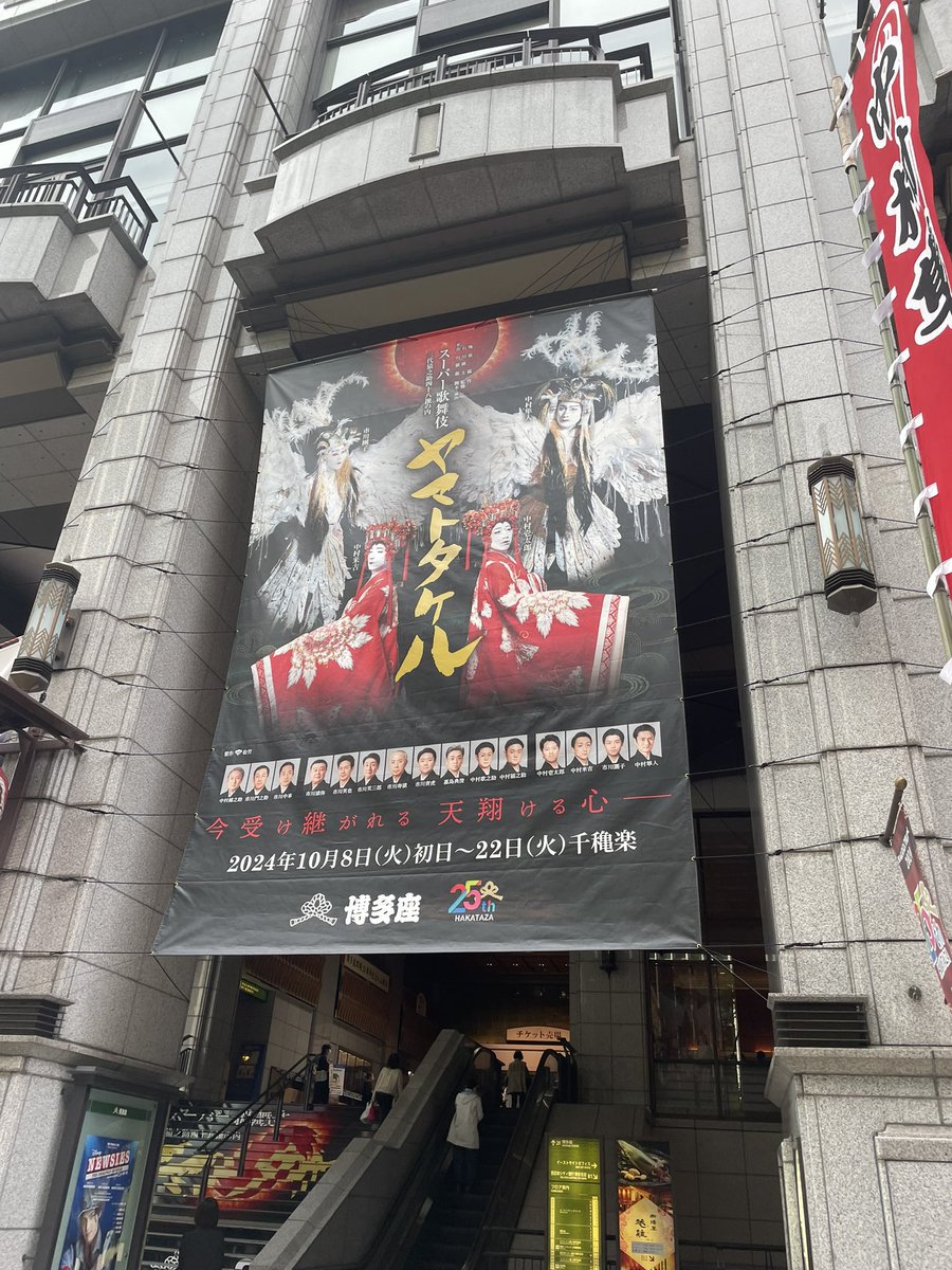 maruttonippon's tweet photo. 博多座「スーパー歌舞伎ヤマトタケル」千穐楽！1986年の初演来、全公演に出られた市川門之助丈を「マルっとニッポン！Vol.4」に登壇いただきます。「ヤマトタケルのすべて」をお話しいただきます。
11/2    17時開演　
歌舞伎座タワー3階　花篭　
ご予約は萬年堂本店　03-6264-2660まで https://t.co/tSkYWCefQw