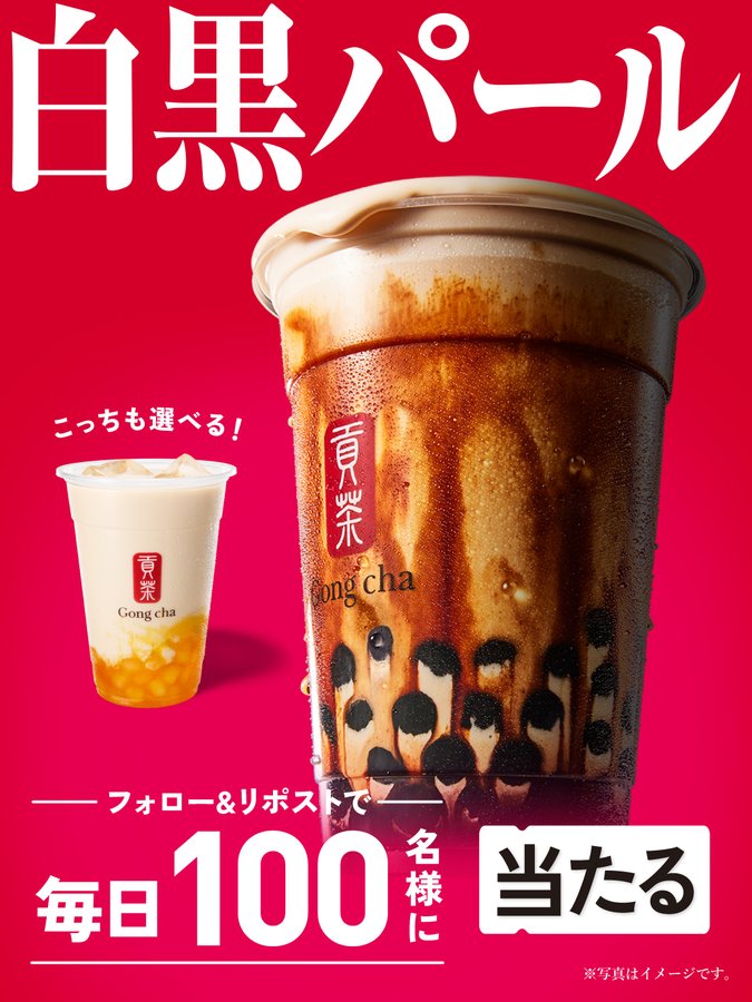 ゴンチャ『白黒パール対決』　毎日100名様にモバイルオーダー限定クーポンが当たる！