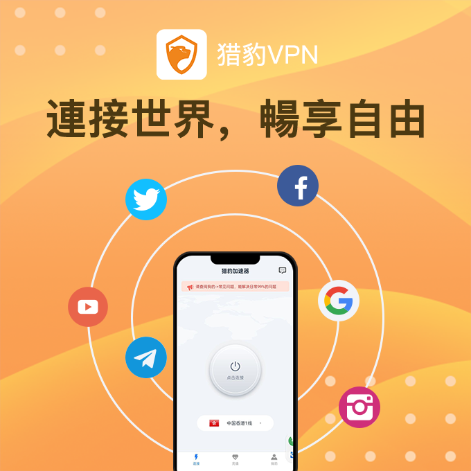 lbvpn_'s tweet photo. ⁉️不要讓網絡限制阻礙你在中國的精彩生活 。

😇選擇獵豹VPN,連接世界，暢享自由! 現在就開始你的無界網絡之旅吧! 
 #獵豹VPN #中國互聯網 #翻牆工具 #海外生活 #科技自由X 

你是否因為無法在中國訪問常用網站而煩惱?  🍀獵豹VPN來解救你啦! 想刷Facebook , 搜Google , 看YouTube ?🚨 https://t.co/N4rPyAUCGM