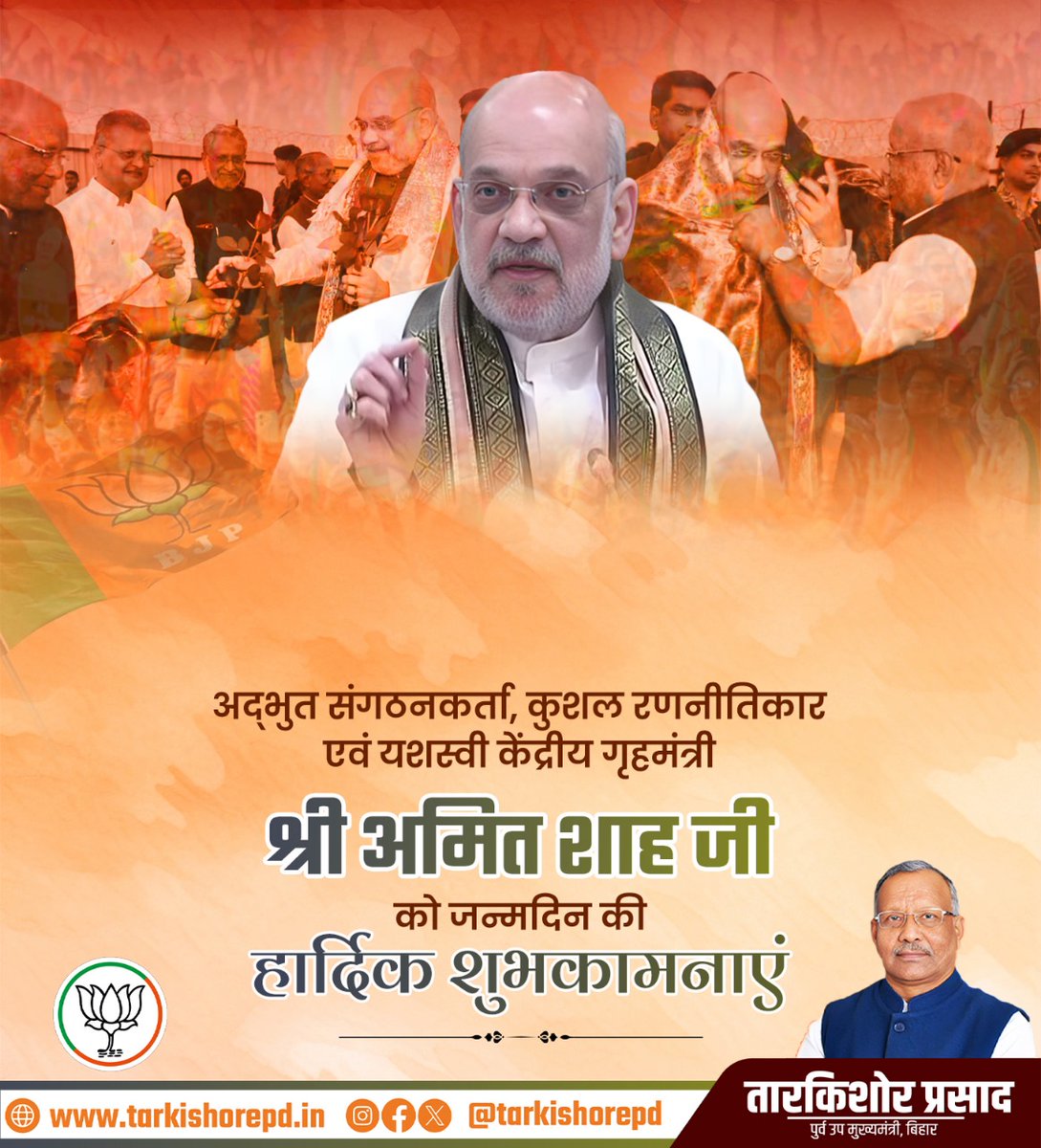 tarkishorepd's tweet photo. प्रखर वक्ता, अद्वितीय संगठनकर्ता, जनप्रिय राजनेता व भारतीय राजनीति के चाणक्य
देश के यशस्वी गृह एवं सहकारिता मंत्री श्री @AmitShah जी को जन्मदिवस की हार्दिक शुभकामनाएं।

प्रभु श्री राम की कृपा आप पर सदैव बनी रहे है। आपके उत्तम स्वास्थ्य व चिरायु जीवन की कामना करता हूं।

#AmitShah #अमित_शाह