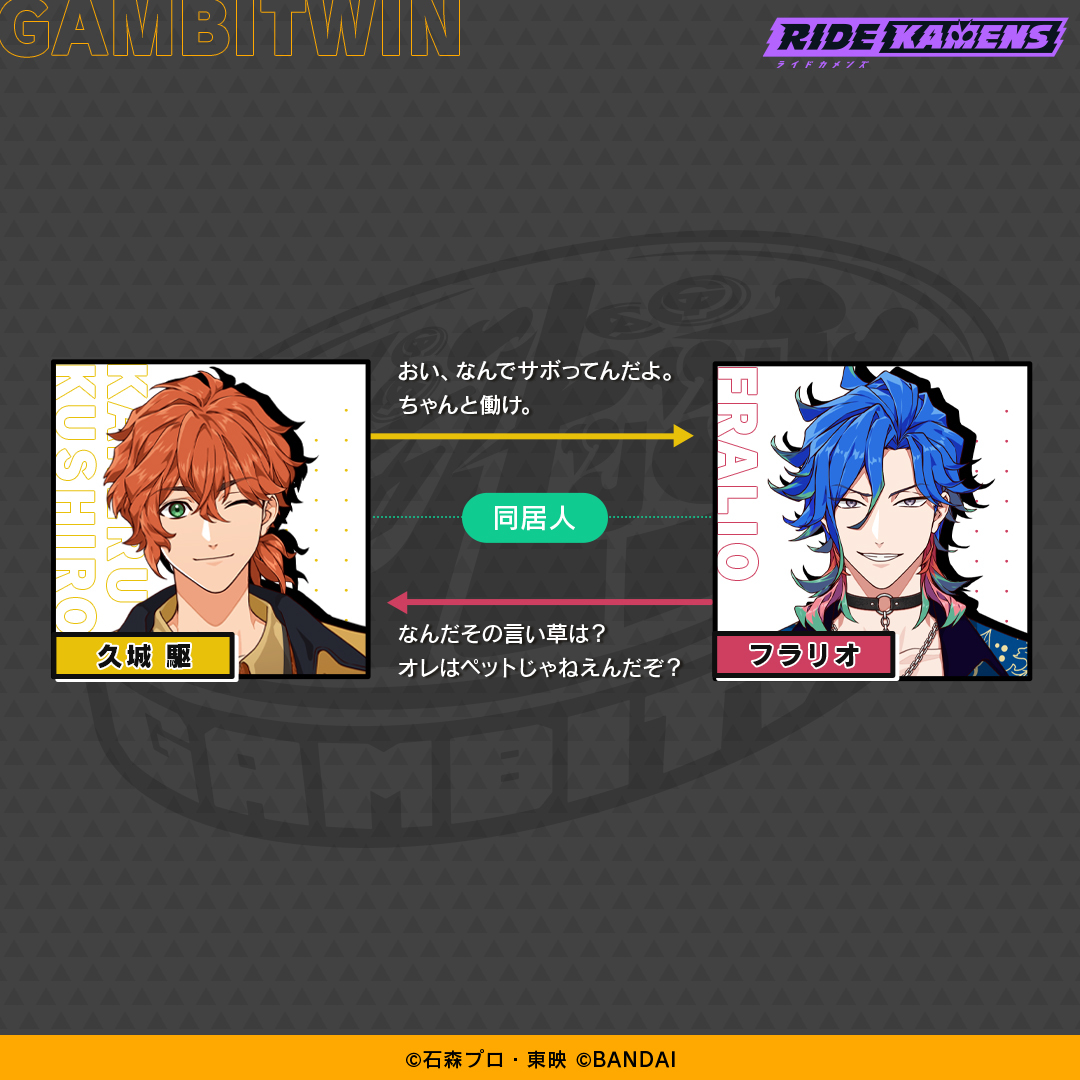 ◤#ライドカメンズ 相関図紹介 ◢ ギャンビッツインのキャラクター相関図を公開！ ▽ギャンビッツインメンバー 久城 駆 :CV #江口拓也  フラリオ:CV #小野友樹 セリフで分かる相関図の詳細は画像をチェック✓ #カメンズ